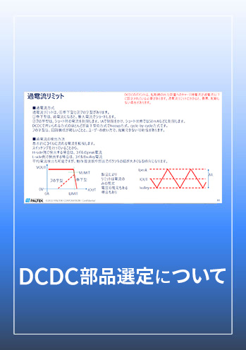 DCDC部品選定について