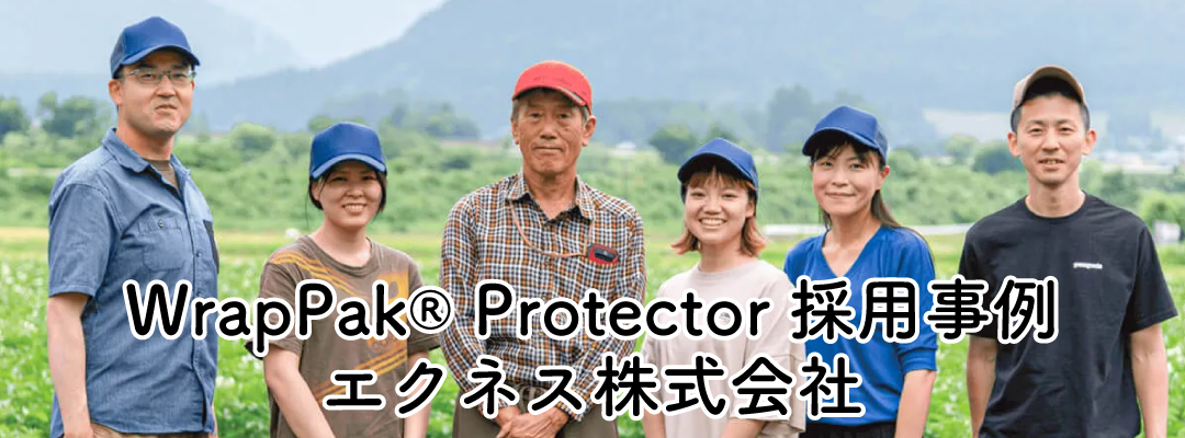 【WrapPak&reg; Protector 採用事例】エクネス株式会社
