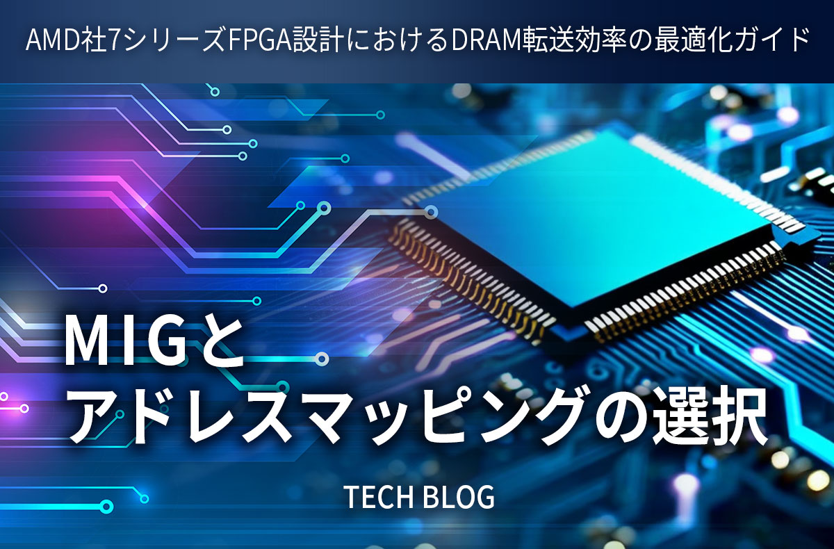 AMD社7シリーズ FPGA 設計における DRAM 転送効率の最適化ガイド：MIG とアドレスマッピングの選択
