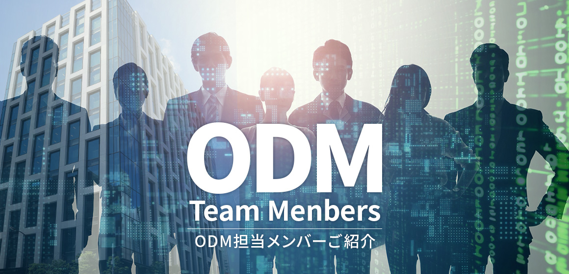 ODM担当メンバーご紹介