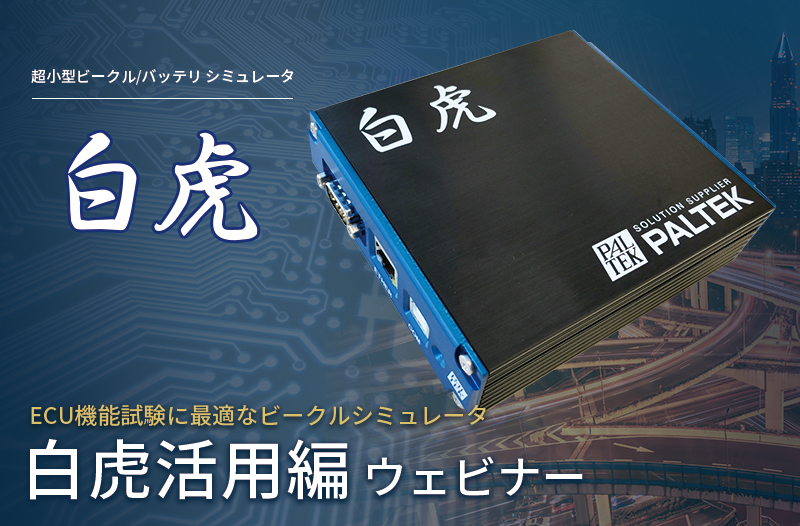 【2/24開催】モデルベース環境が不要 ECU機能試験に最適なビークルシミュレータ『白虎活用編』ウェビナー
