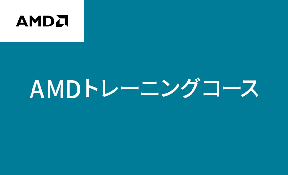 AMD（Xilinx）トレーニングコース