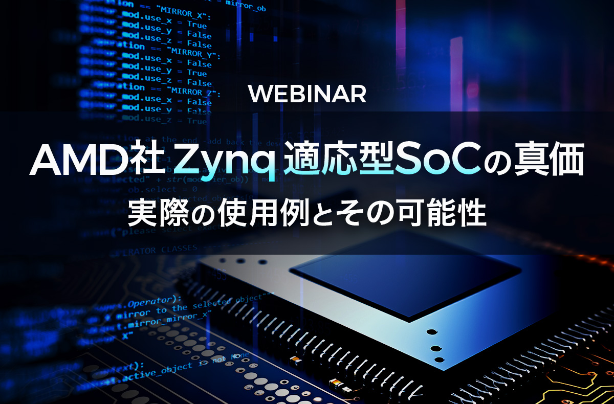 【5/30開催】AMD社 Zynq 適応型SoCの真価:実際の使用例とその可能性