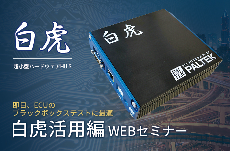 【1/21開催】即日、ECUのブラックボックステストに最適『白虎活用編』 WEBセミナー