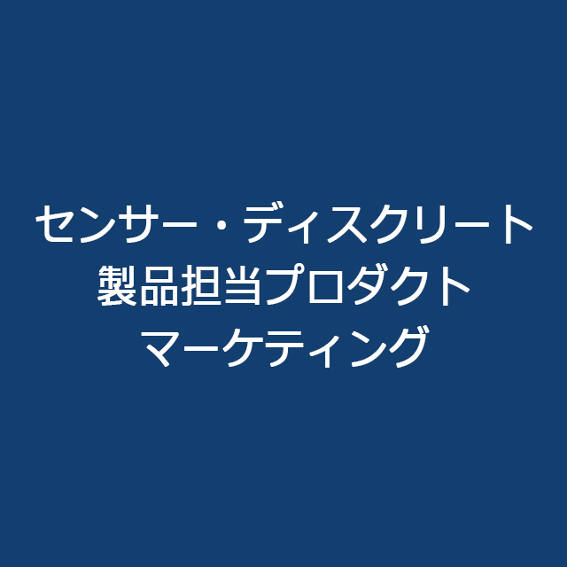 センサー・ディスクリート製品担当プロダクトマーケティング