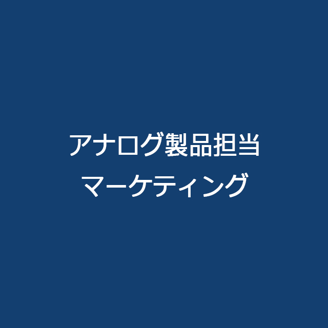 アナログ製品担当マーケティング