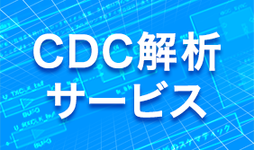 CDC（非同期転送）解析サービス
