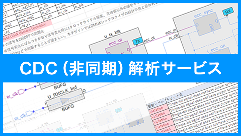 CDC(非同期転送)解析サービス