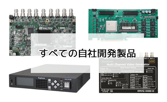 すべての自社開発製品