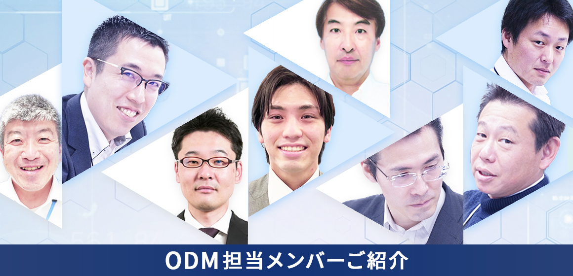 ODM担当メンバーご紹介