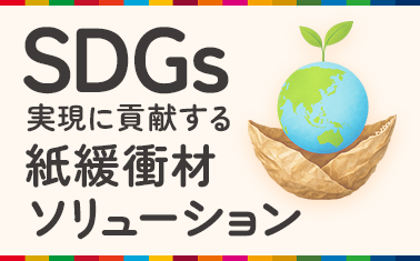 コスト削減と環境保全の両立：SDGs実現に貢献する紙緩衝材ソリューション