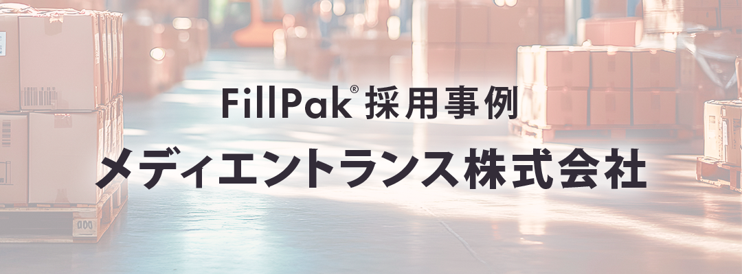 FillPak採用事例 メディエントランス株式会社