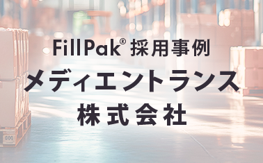 【FillPak® 採用事例】メディエントランス株式会社