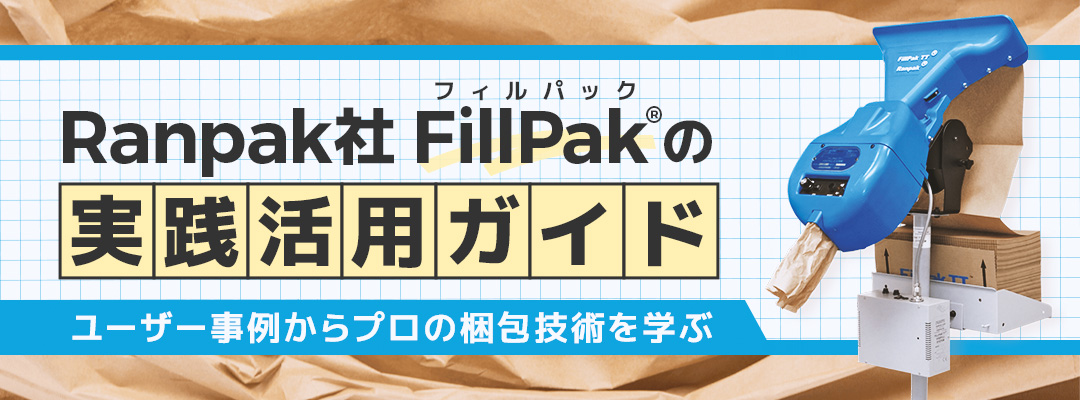 Ranpak社FillPakの実践活用ガイドを紹介するバナー画像。青色の紙緩衝材機械と段ボール箱が描かれている。