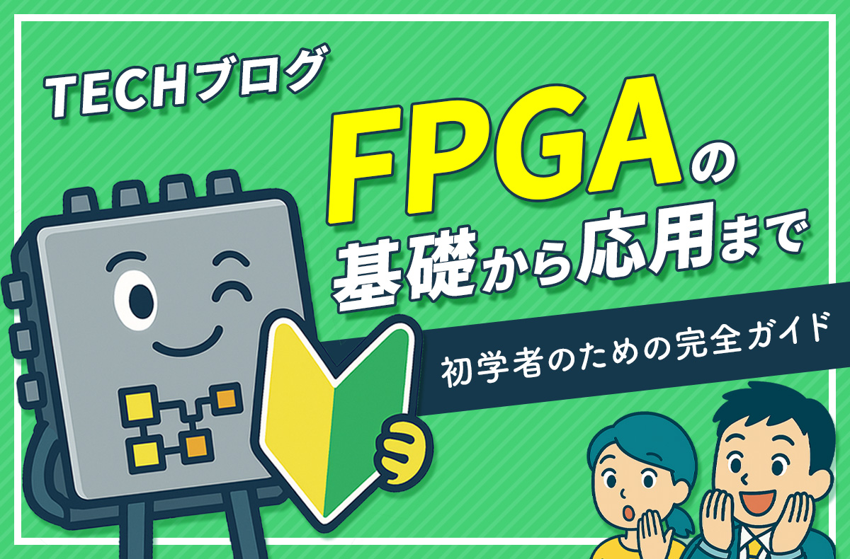 FPGAの基礎から応用まで：初学者のための完全ガイド