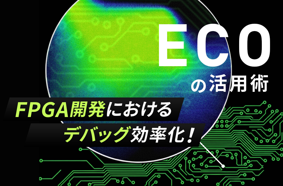 FPGA開発におけるデバッグ効率化!ECO(Engineering Change Order)の活用術