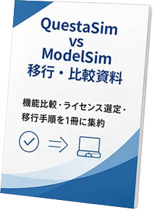 QuestaSim vs ModelSim 移行・比較資料