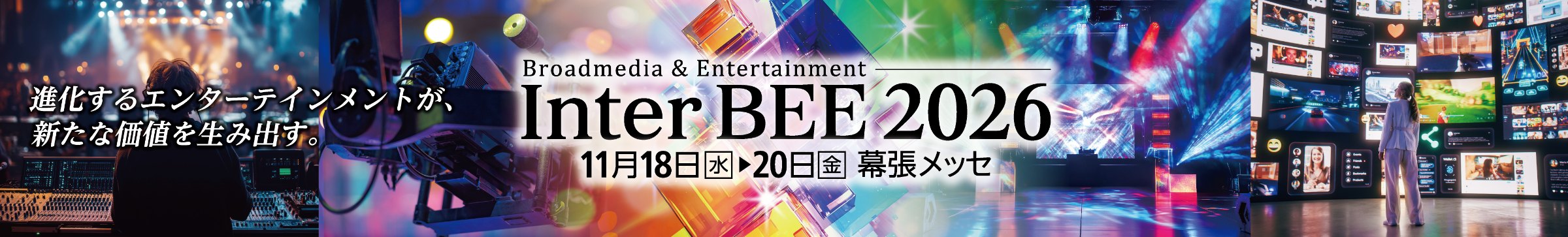 Inter BEE 2026 11月18日（水）～20日（金）幕張メッセ