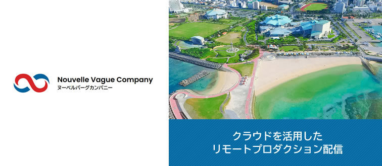 ヌーベルバーグカンパニー様 クラウドを活用したリモートプロダクション配信 サムネイル