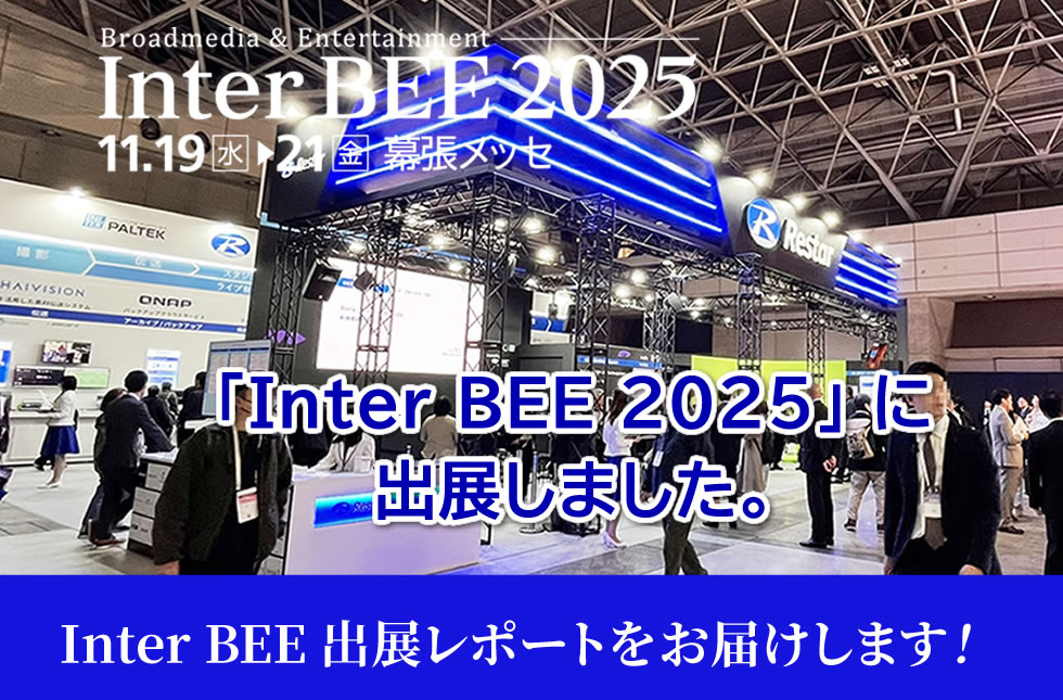 Inter BEE 2025 出展レポート