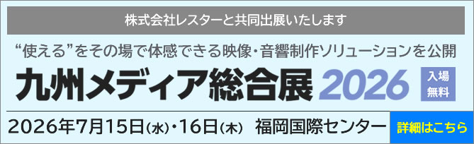 九州メディア総合展2026に出展します