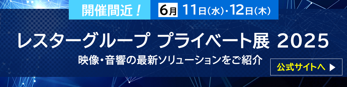 レスターグループ プライベート展2025