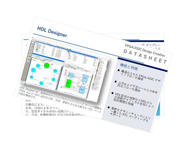 HDL Designer製品データシート - グラフィカルエディタ画面とFPGA/ASIC設計仕様書