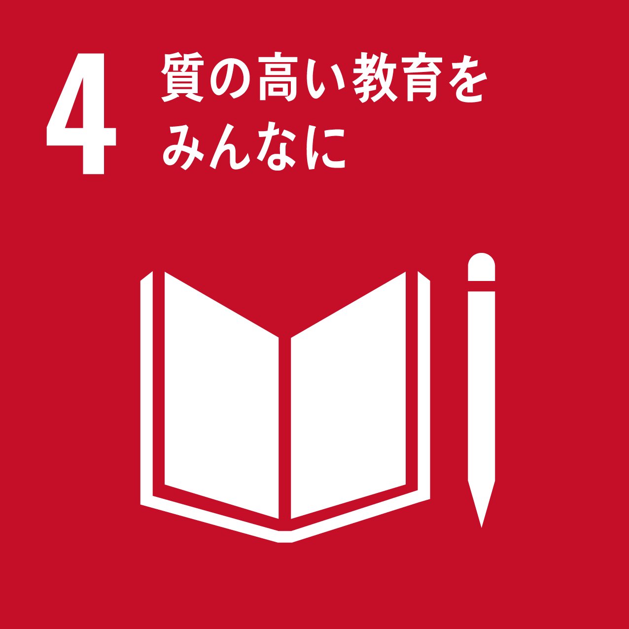 04質の高い教育をみんなに