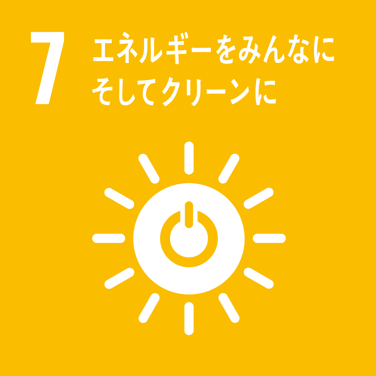 07エネルギーをみんなにそしてクリーンに