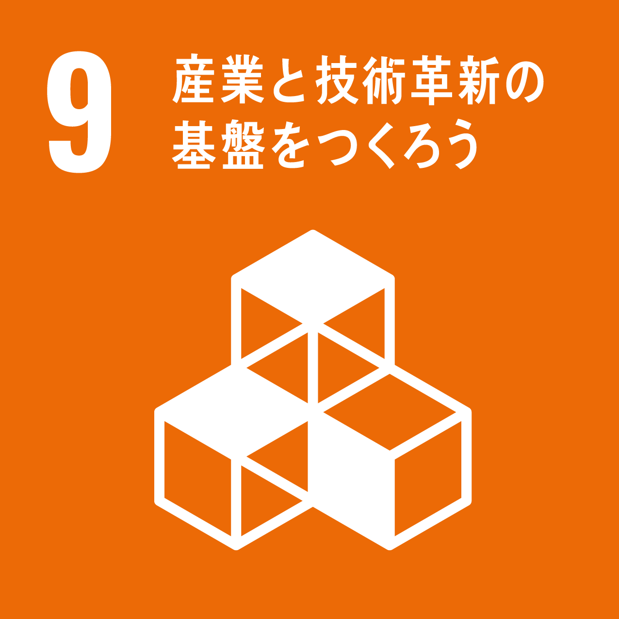 09産業と技術革新の基盤をつくろう