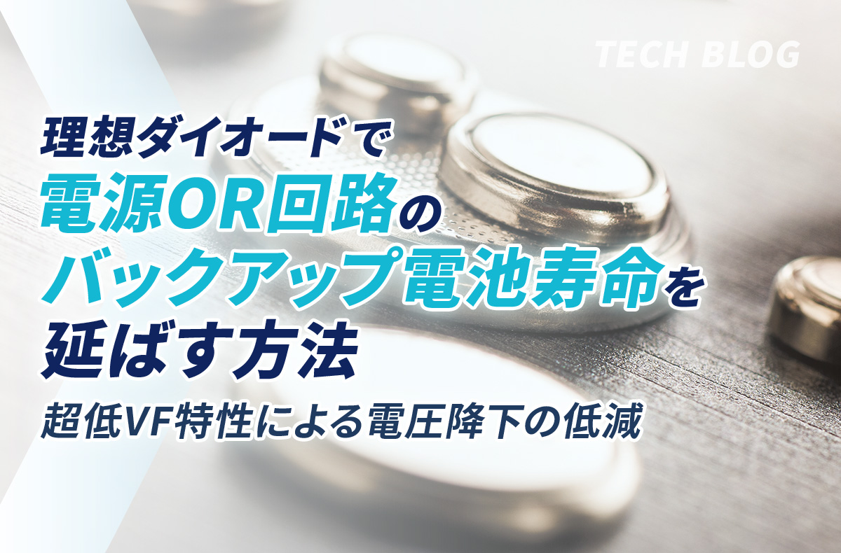 理想ダイオードで電源OR回路のバックアップ電池寿命を延ばす方法~超低VF特性による電圧降下の低減~
