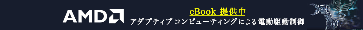 AMD eBook 提供中 アダプティブ コンピューティングによる電動駆動制御