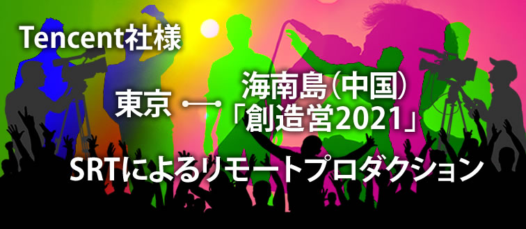 国際間でのリモートプロダクション