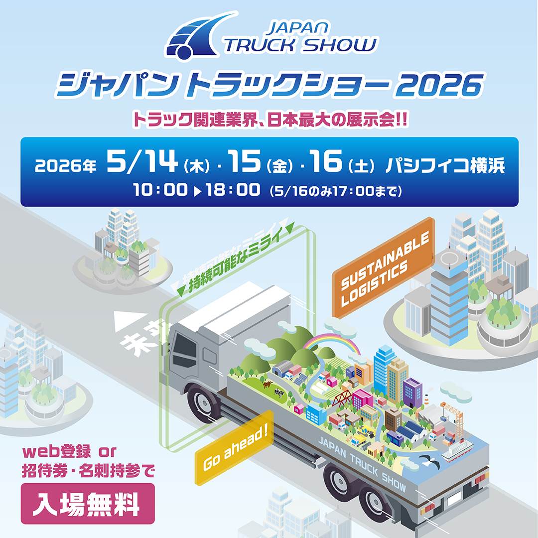 ジャパントラックショー2026