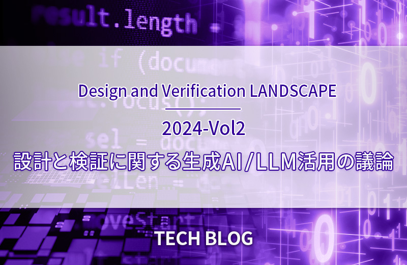 設計と検証に関する生成AI / LLM活用の議論（Design and Verification LANDSCAPE 2024-Vol2）