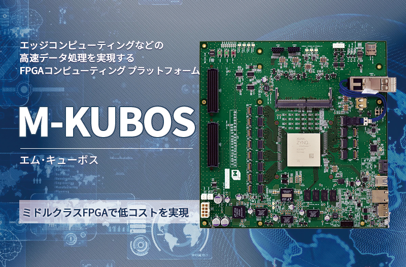 FPGAコンピューティング プラットフォーム「M-KUBOS」のアプリケーション例