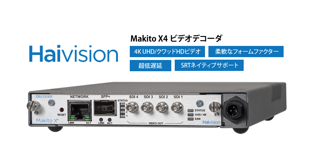 Haivision Makito X4 ビデオデコーダ 株式会社paltek