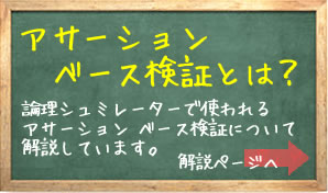 アサーションベース検証とは？