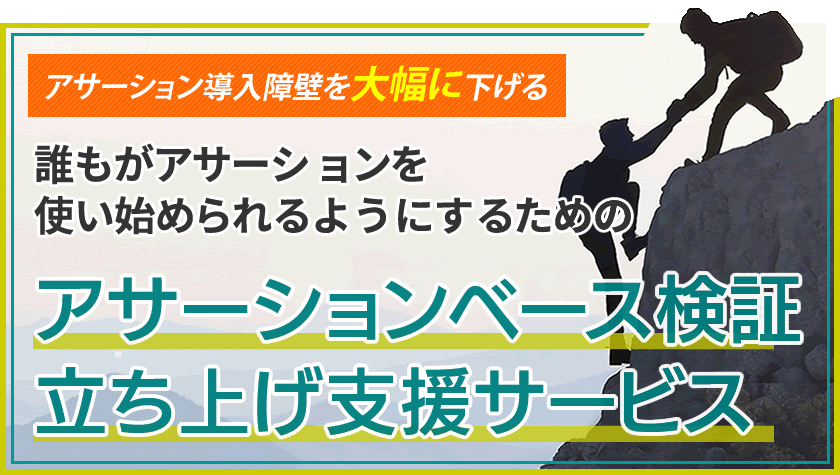 アサーションベース検証立ち上げ支援サービス