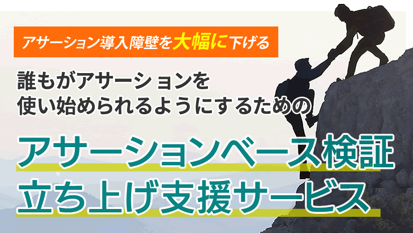 アサーションベース検証立ち上げ支援サービス