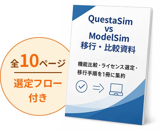 QuestaSim vs ModelSim 移行・比較資料 全10ページ 選定フロー付き