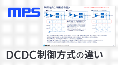 DCDC制御方式の違い