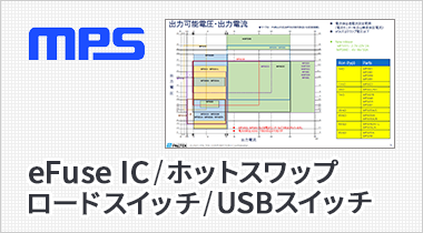eFuse IC/ホットスワップ/ロードスイッチ/USBスイッチ