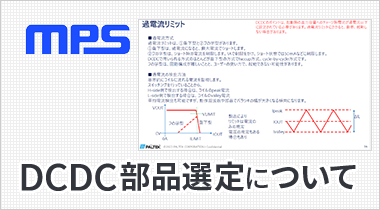 DCDC部品選定について