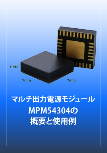 MPM54304の概要と使用例