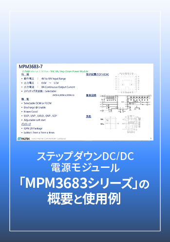 ステップダウンDC/DC電源モジュール「MPM3683シリーズ」の概要と使用例