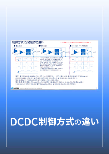 DCDC制御方式の違い