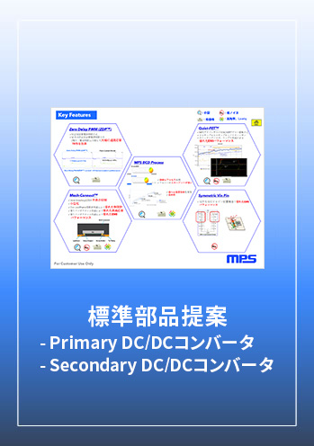 標準部品提案：Primary/Secondary DC/DC