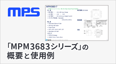 「MPM3683シリーズ」の概要と使用例