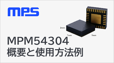 MPS MPM54304概要と使用例
